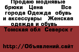 Продаю моднявые брюки › Цена ­ 700 - Все города Одежда, обувь и аксессуары » Женская одежда и обувь   . Томская обл.,Северск г.